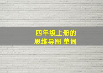 四年级上册的思维导图 单词